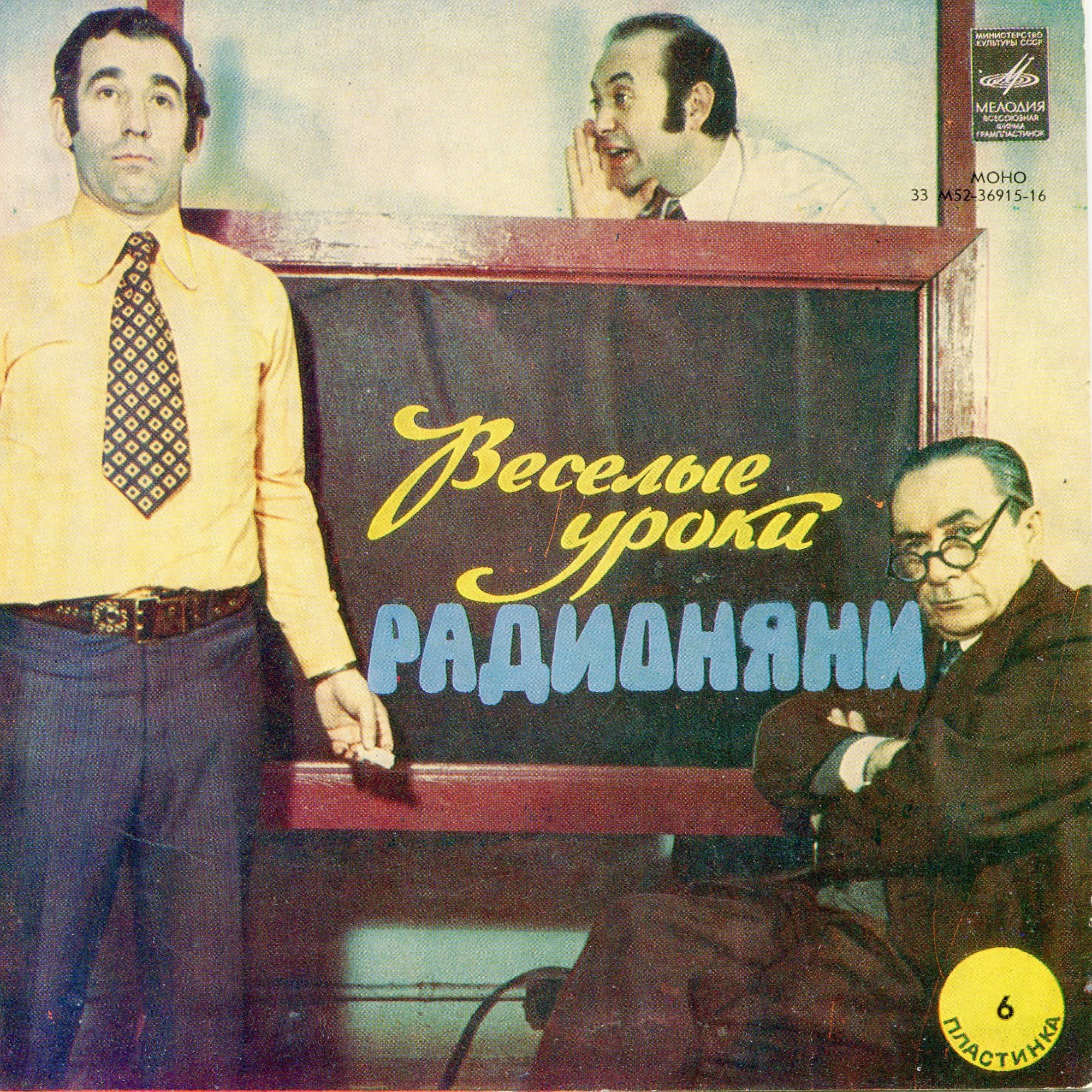 Весёлые уроки радионяни. Пластинка 6