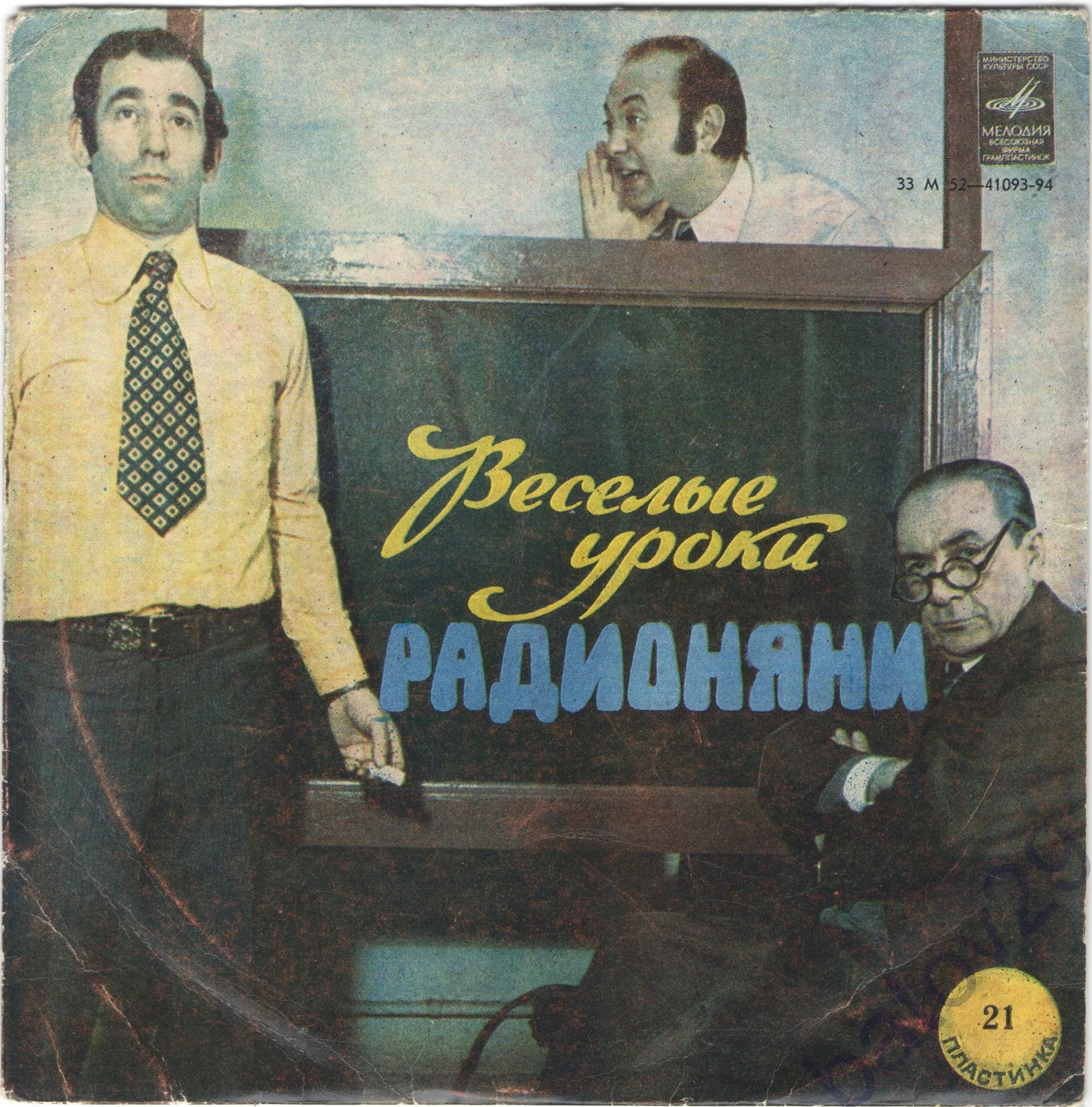 Весёлые уроки радионяни. Пластинка 21