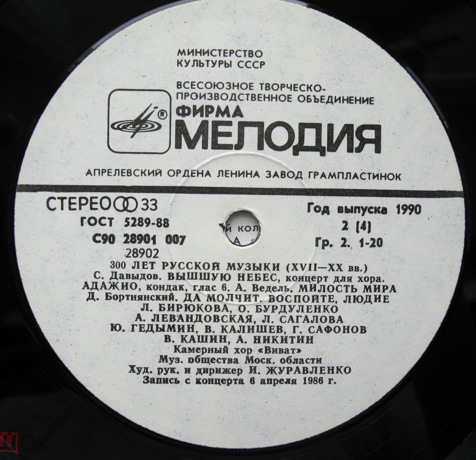 300 ЛЕТ РУССКОЙ МУЗЫКИ. XVII-XX вв. - Камерный хор "Виват"