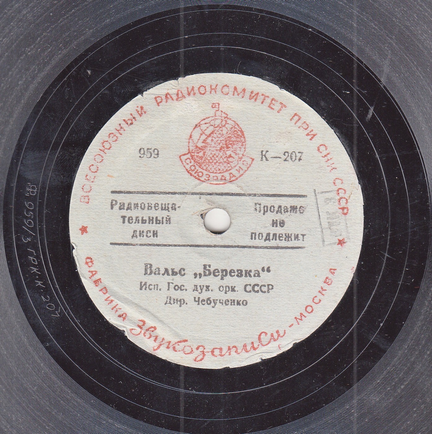 Гос. дух. орк. СССР. Дир. Чебученко - Вальс "Березка" // Русская плясовая