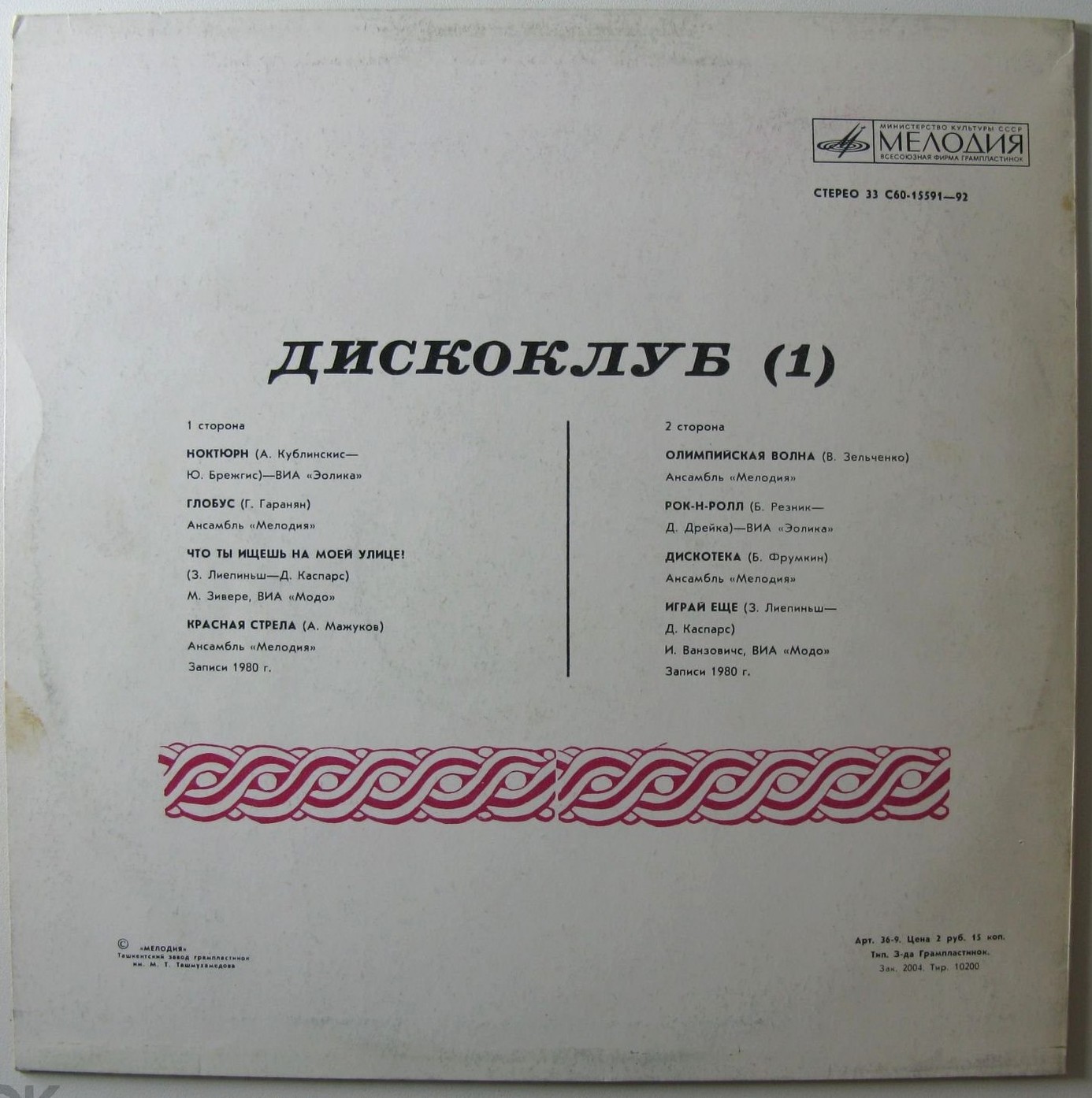 ДИСКОКЛУБ–1. Пластинка 1