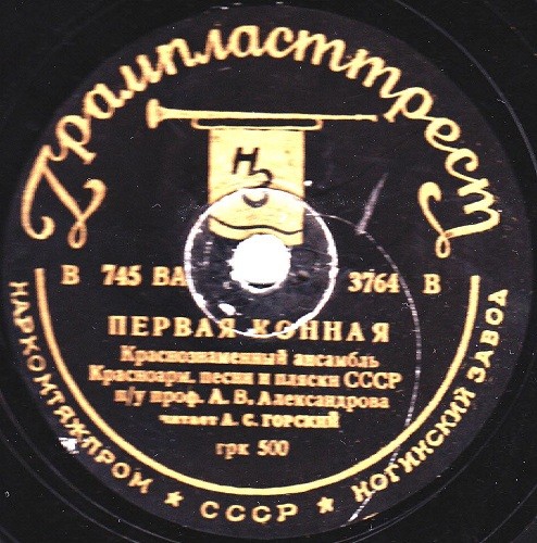 Краснознамённый анс. песни и пляски п/у А. Александрова - Первая конная