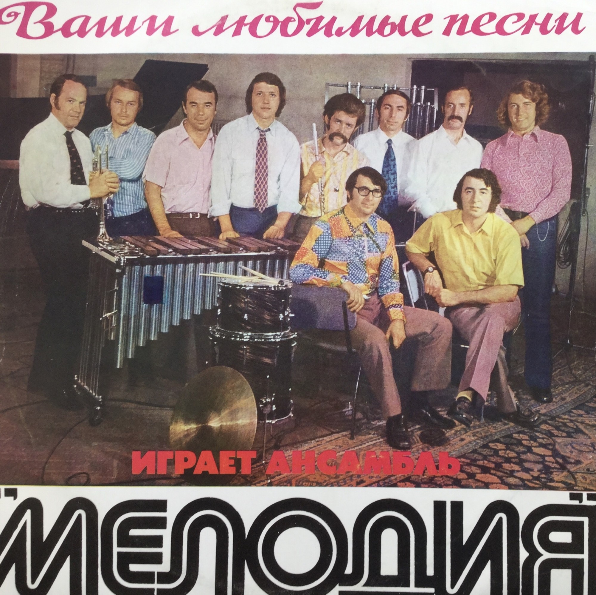 Ансамбль «МЕЛОДИЯ». Ваши любимые песни