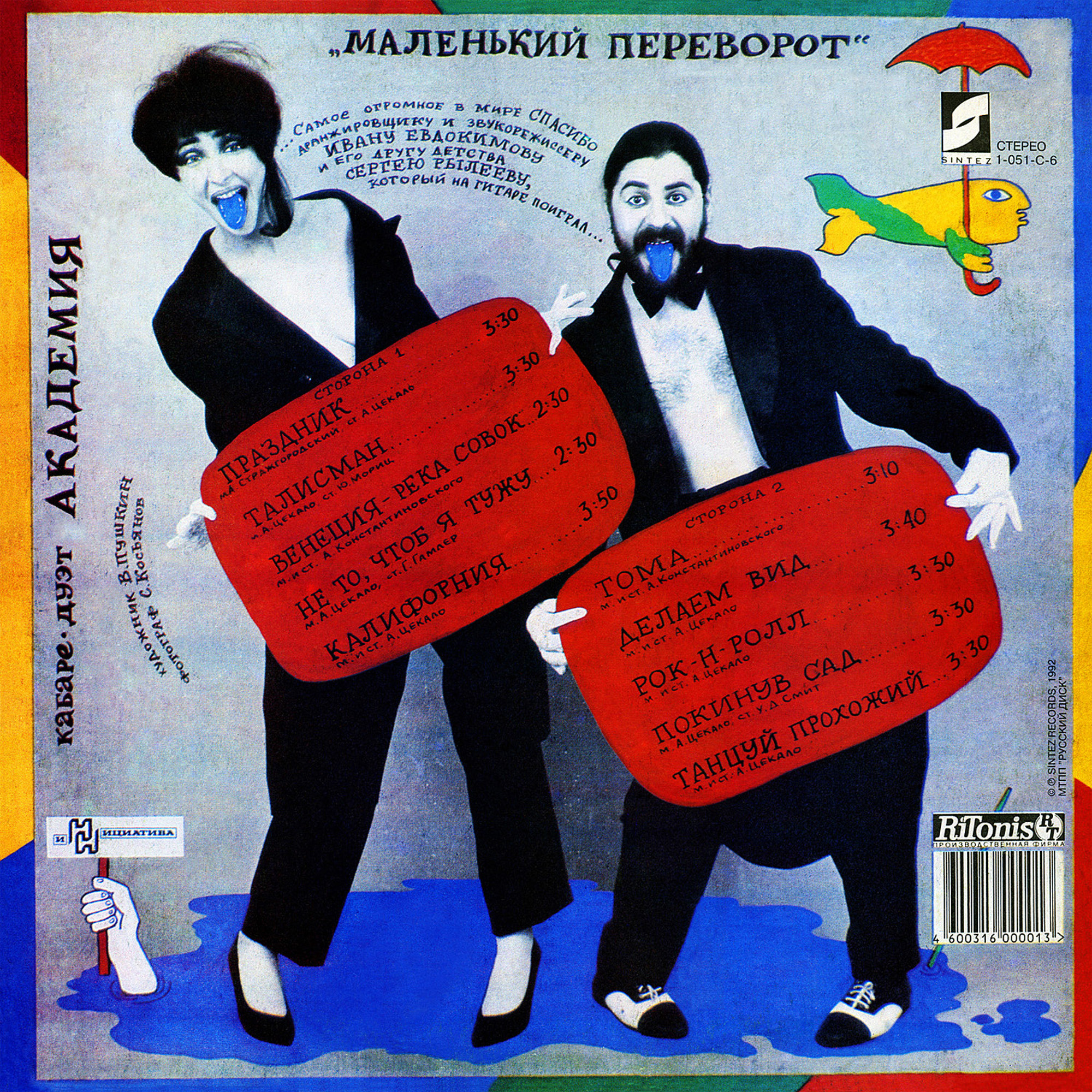 Кабаре-дуэт «Академия» - Маленький переворот