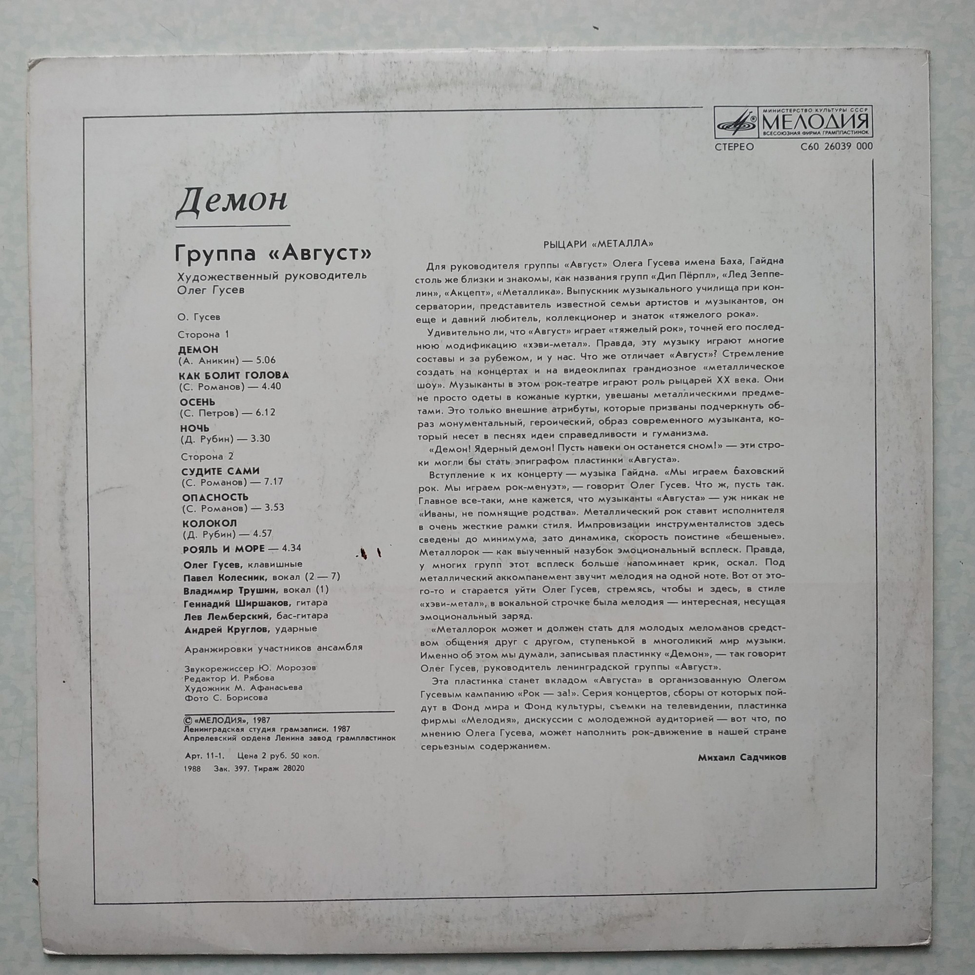 Группа АВГУСТ: «Демон»