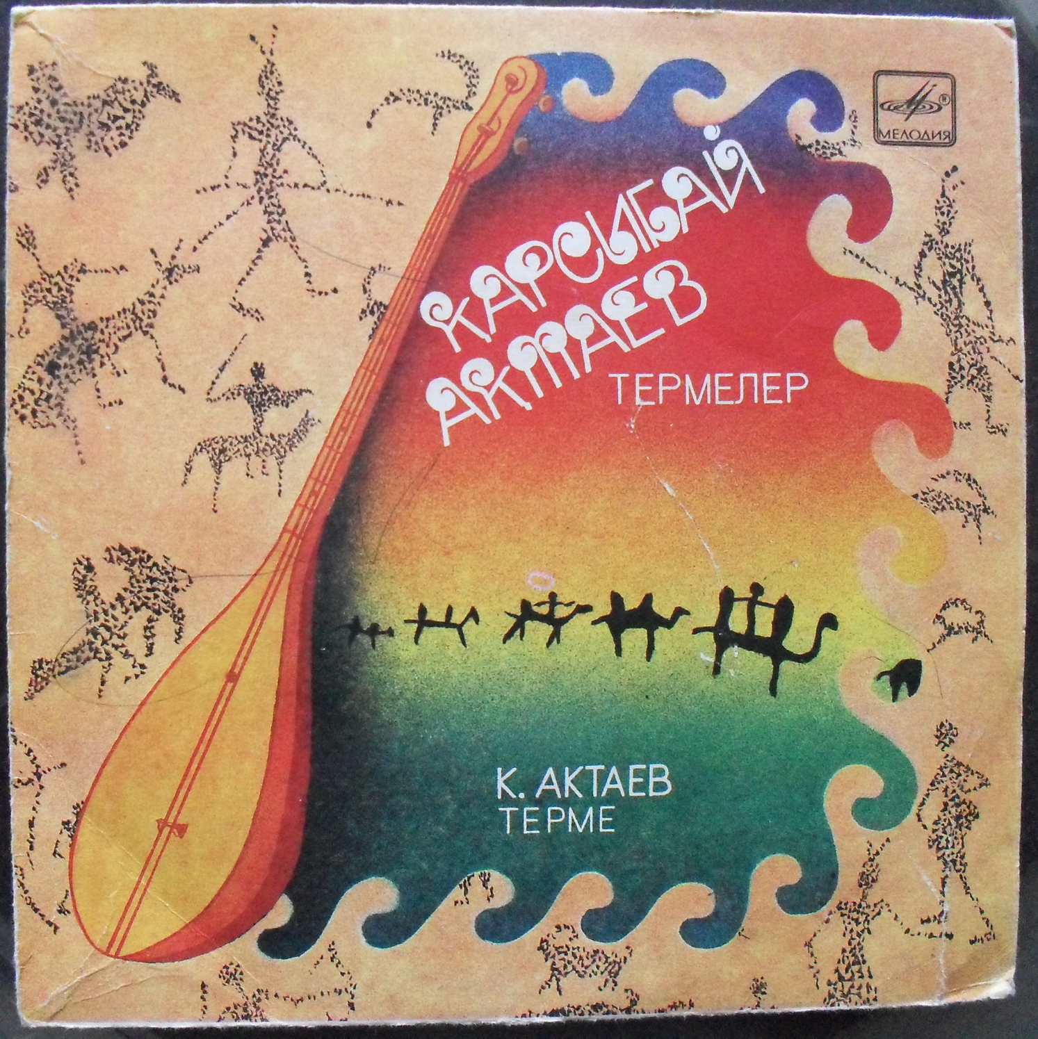 АКТАЕВ Карсыбай. Казахские терме: