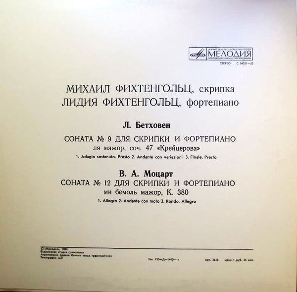 Л. БЕТХОВЕН, В. А. МОЦАРТ: Камерная музыка (М. Фихтенгольц, скрипка; Л. Фихтенгольц, ф-но)