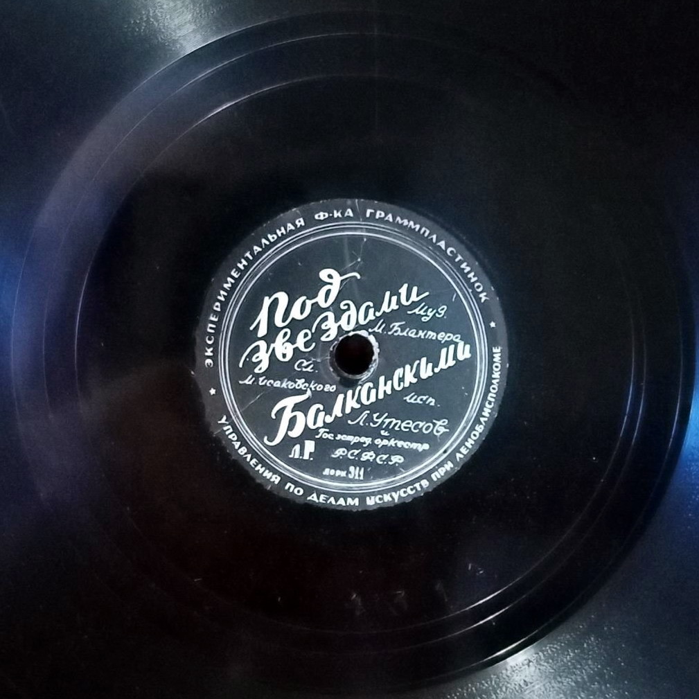 Л. Утёсов — Камень Севастополя / Под звёздами  Балканскими