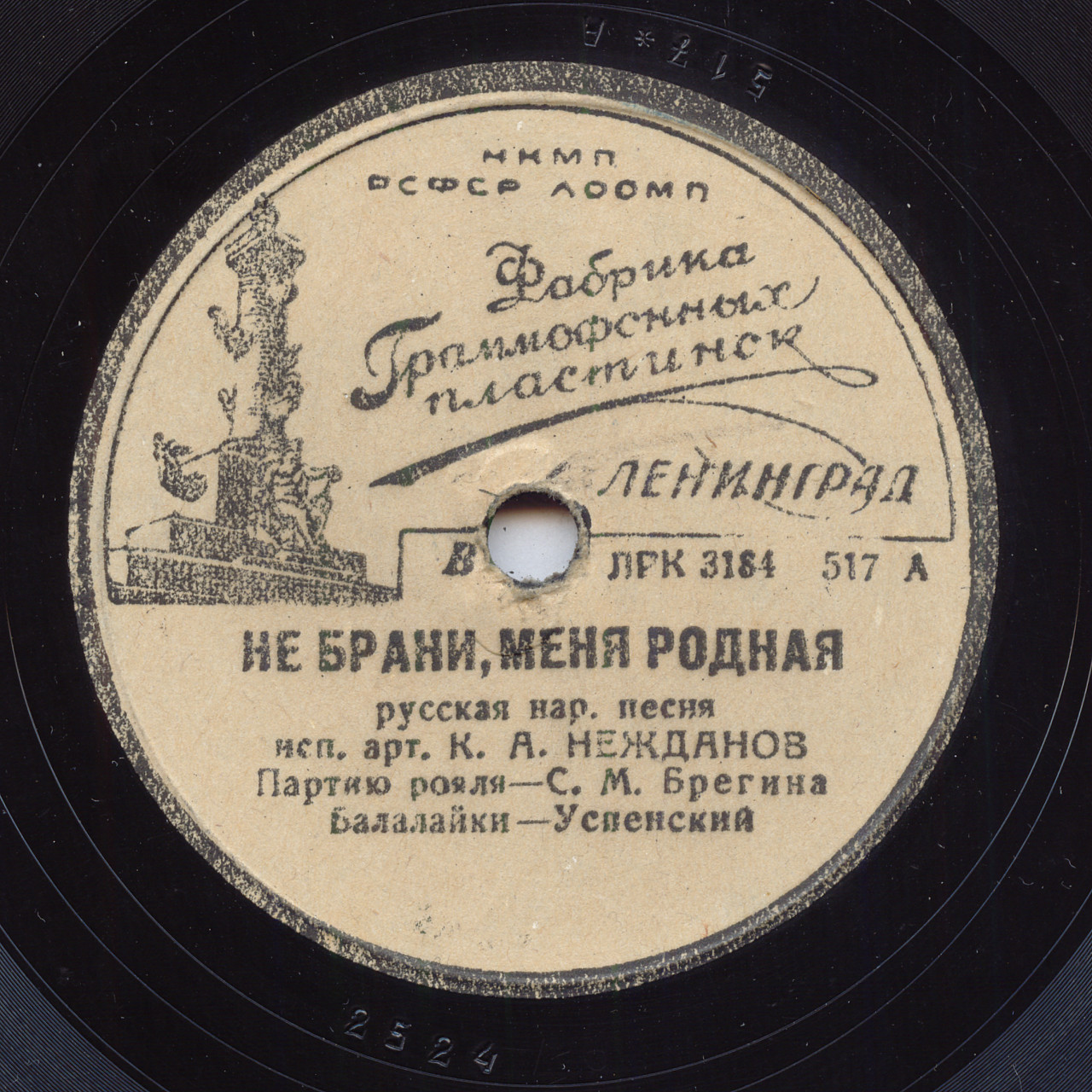 К. А. Нежданов - Не брани меня, родная / Частушки