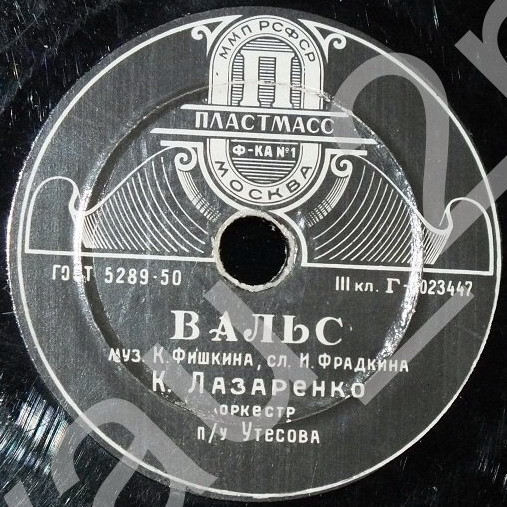 Л. Утёсов — Автоболельщик // К. Лазаренко — Вальс