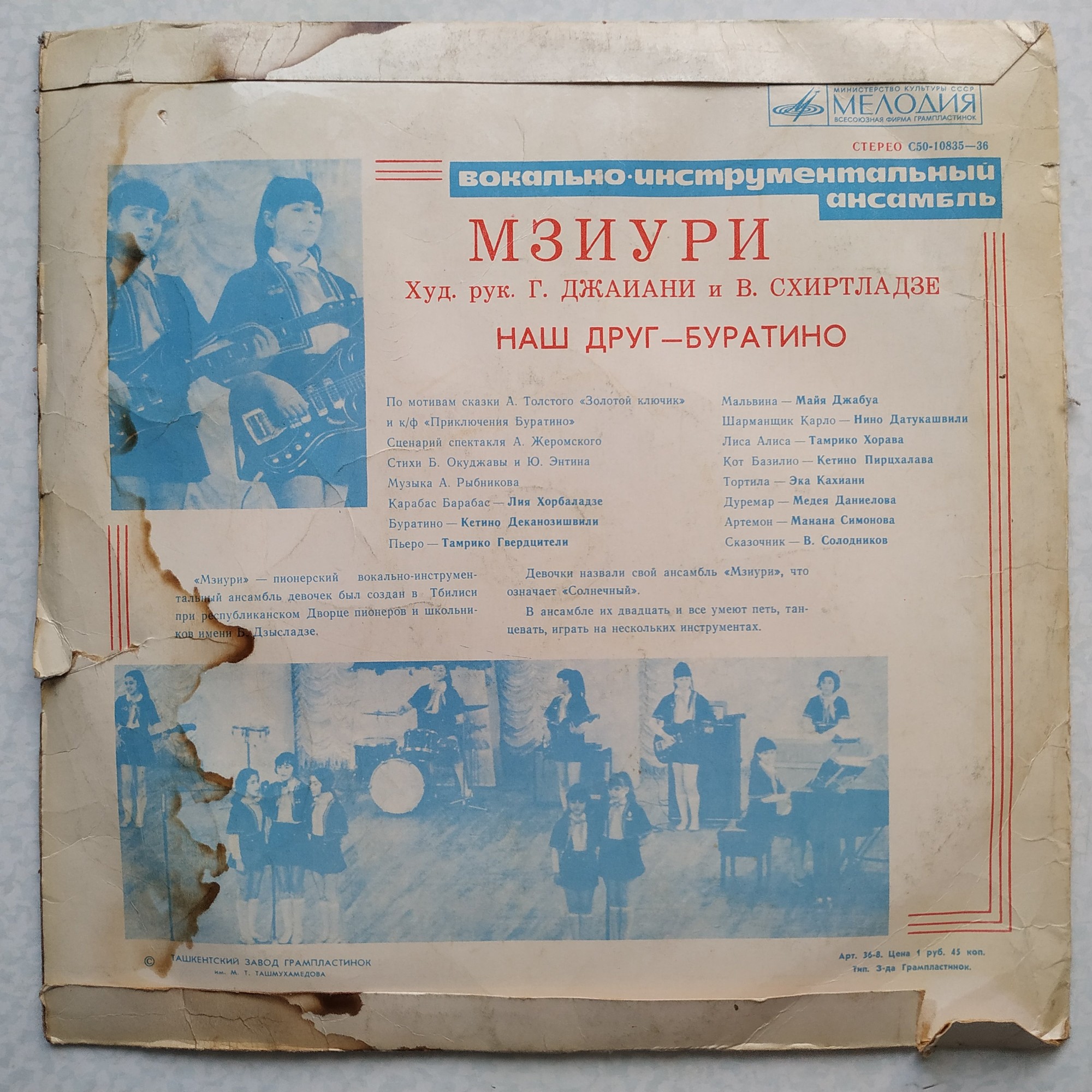 ВИА МЗИУРИ "Наш друг - Буратино"