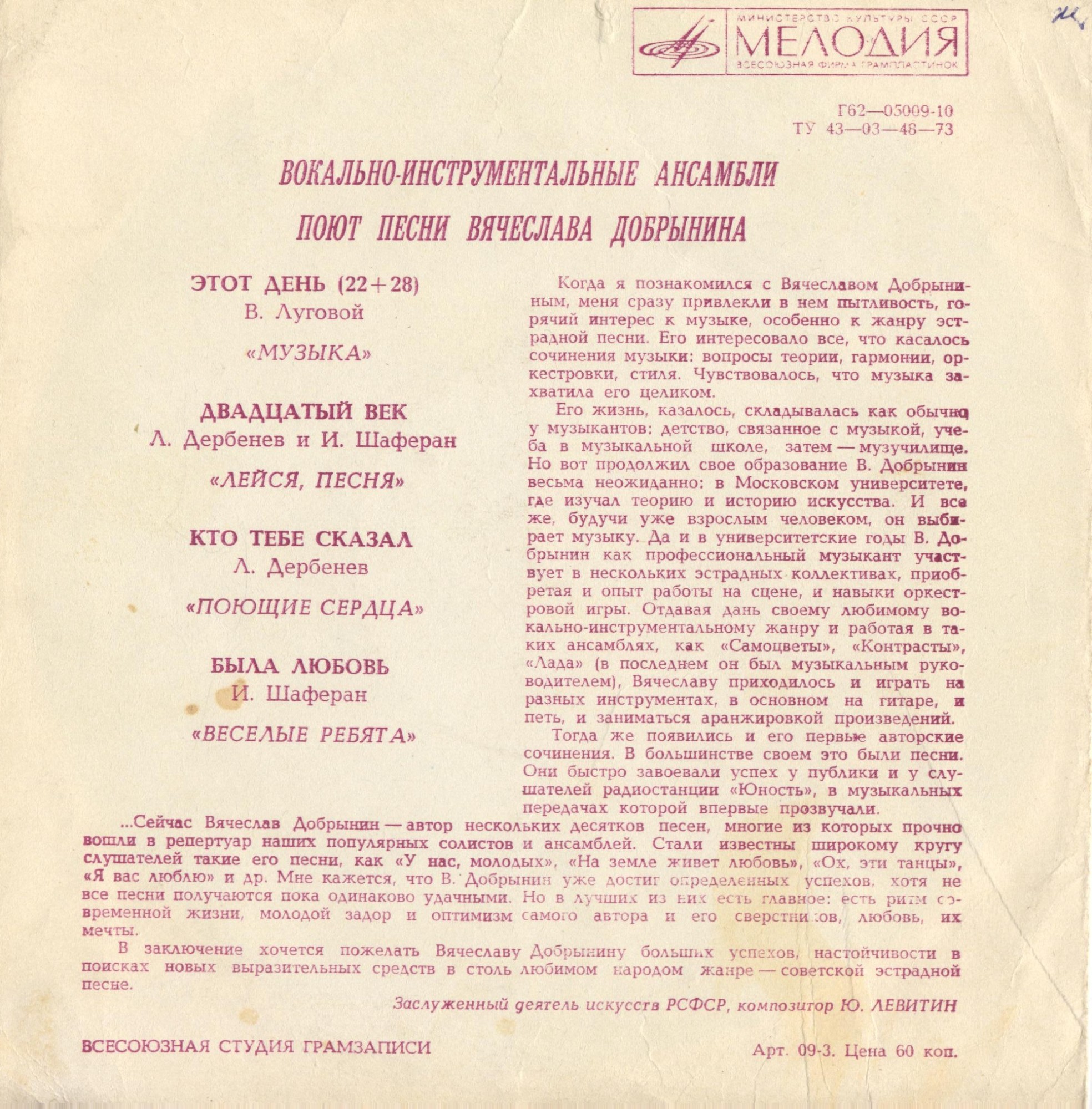 ВИА поют песни Вячеслава Добрынина