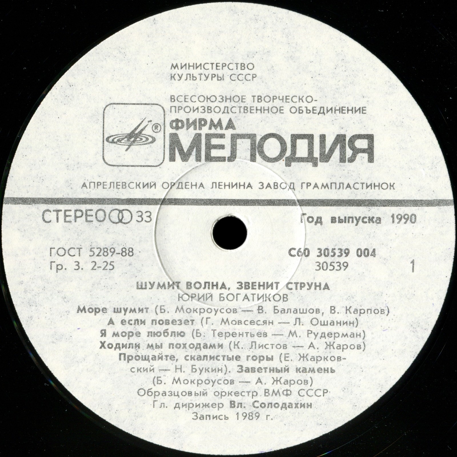 Юрий Богатиков. Шумит волна, звенит струна