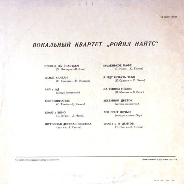 Вокальный квартет «Ройял Найтс» (Япония)