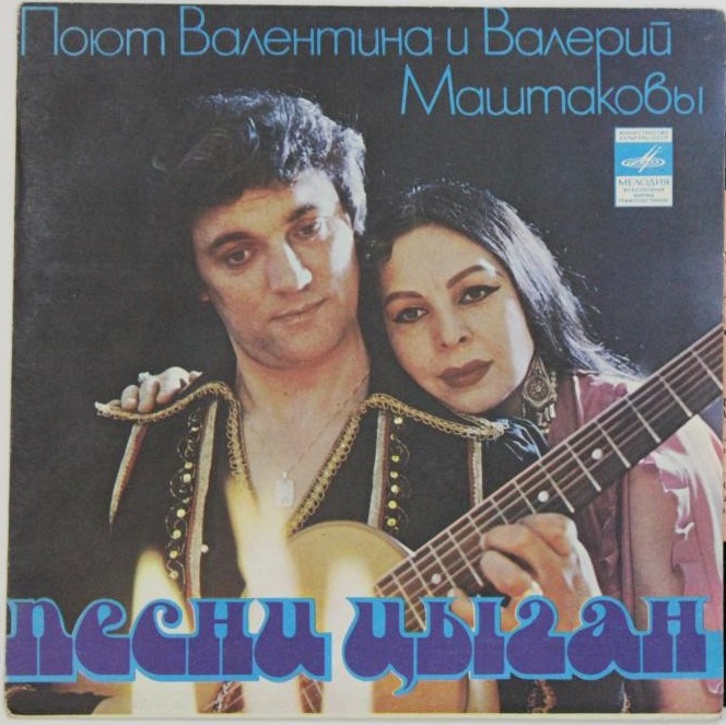 МАШТАКОВЫ Валентина и Валерий. «Песни цыган»: