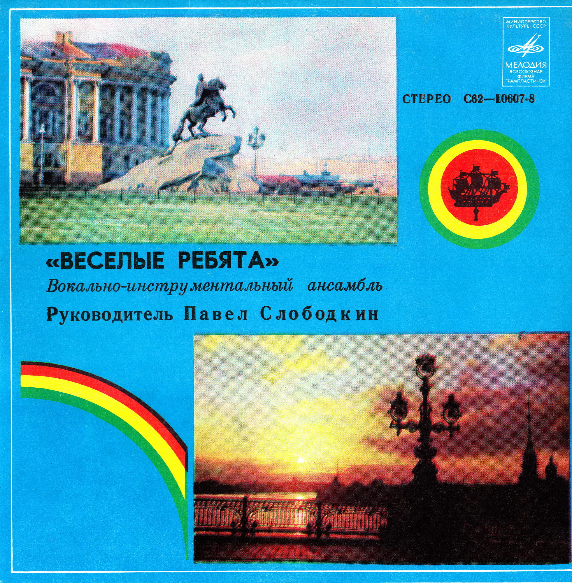 ВИА «Весёлые ребята»