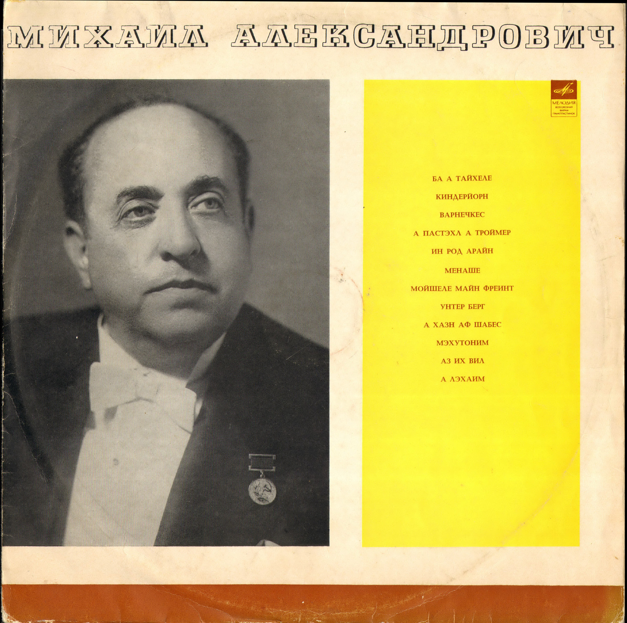 Михаил Александрович — Еврейские народные песни