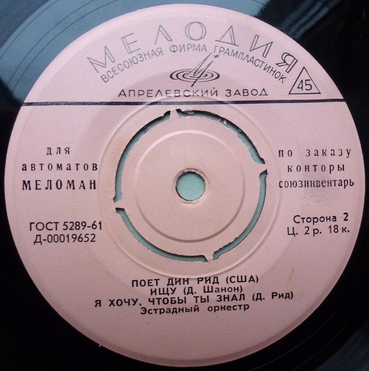 Поет Дин РИД (США) [для аппаратов МЕЛОМАН по заказу конторы "Союзинвентарь"]