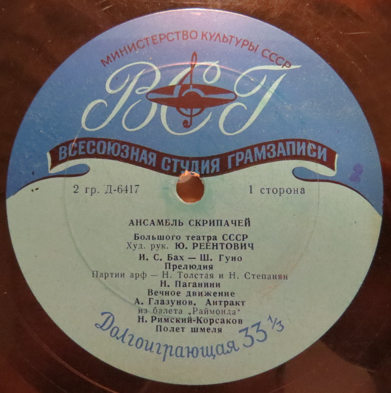 Ансамбль скрипачей Большого театра СССР, худ. рук. Ю. Реентович