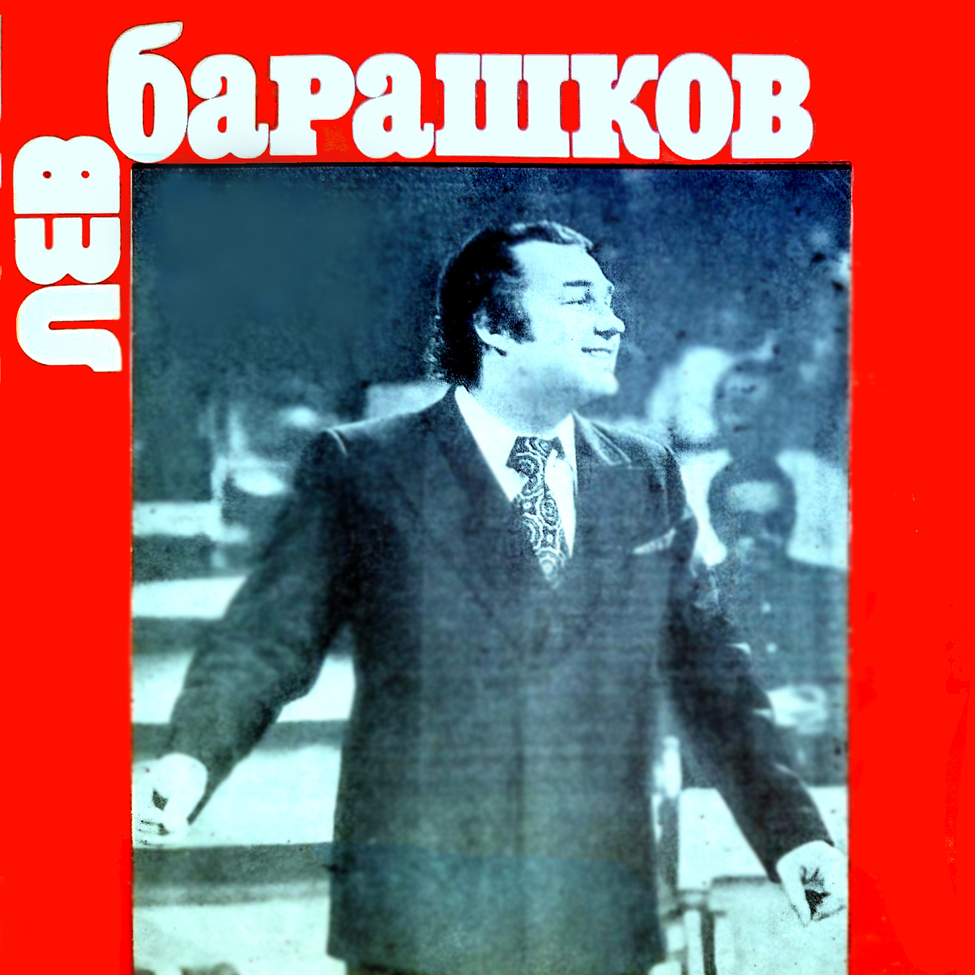 Лев Барашков