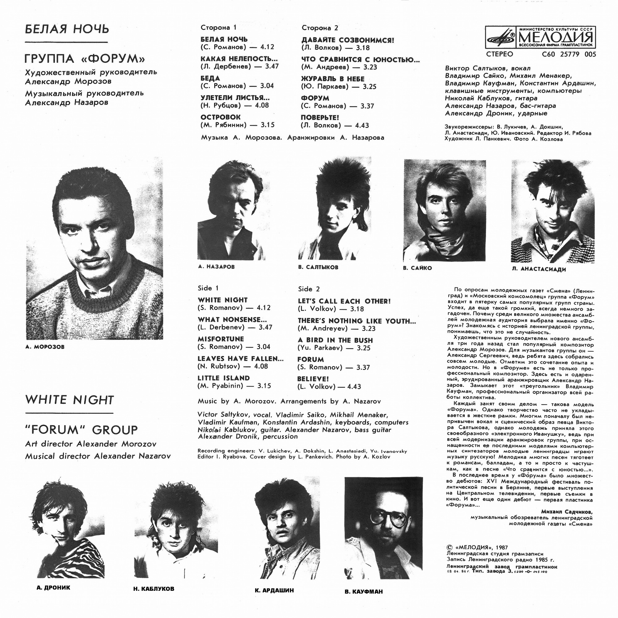 Группа "Форум". «Белая ночь»