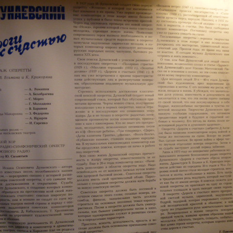 И. ДУНАЕВСКИЙ. «Дороги к счастью», монтаж оперетты