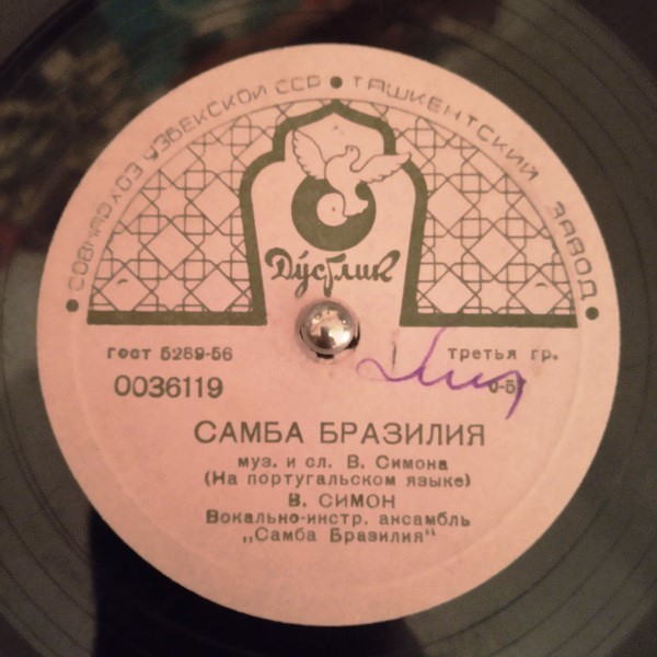 В. Симон. Вокально-инстр. ансамбль "Самба Бразилия" - Самба Бразилия / Неистовый бубен