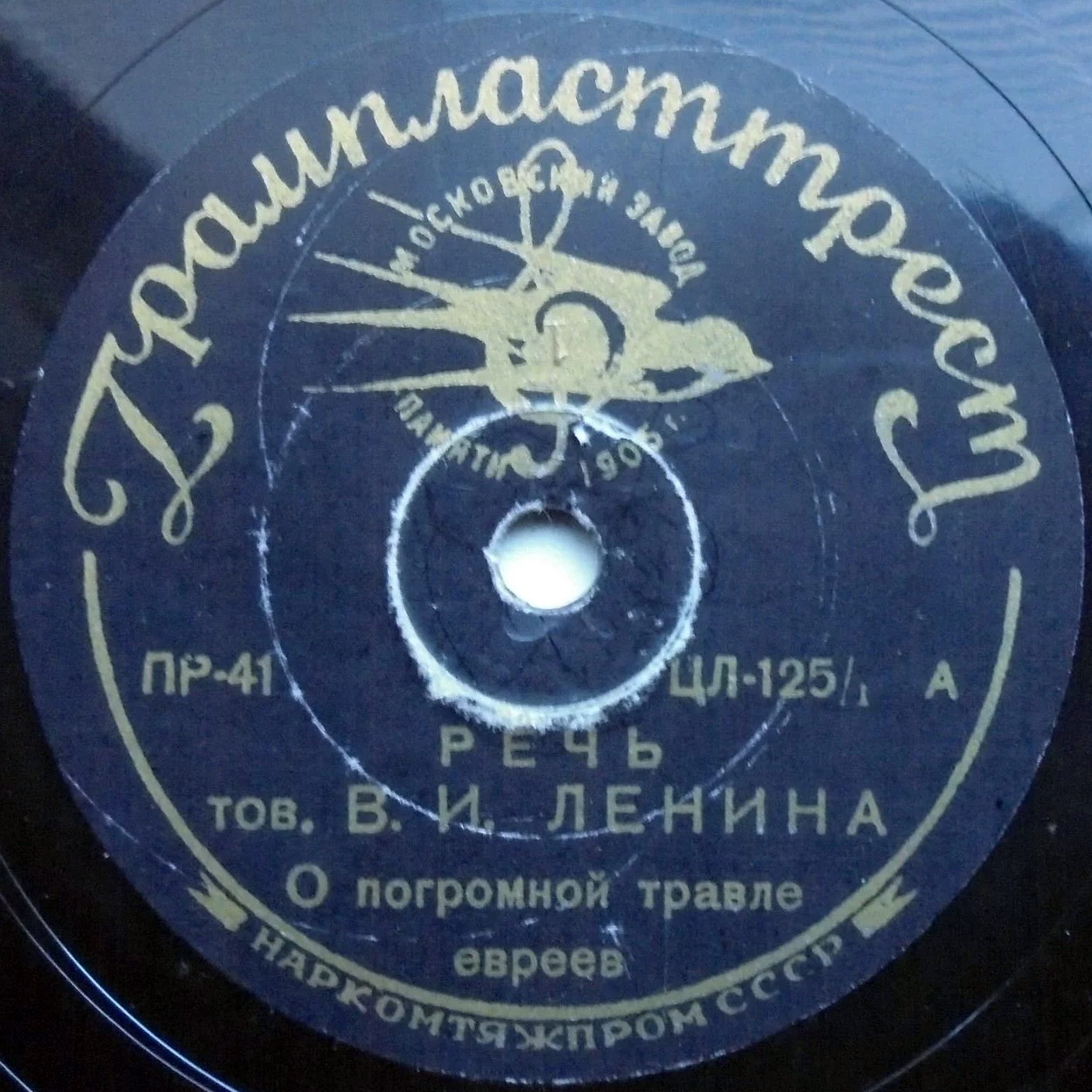 Речь тов. В. И. Ленина о погромной травле евреев // Памяти председателя ВЦИК тов. Я. М. Свердлова