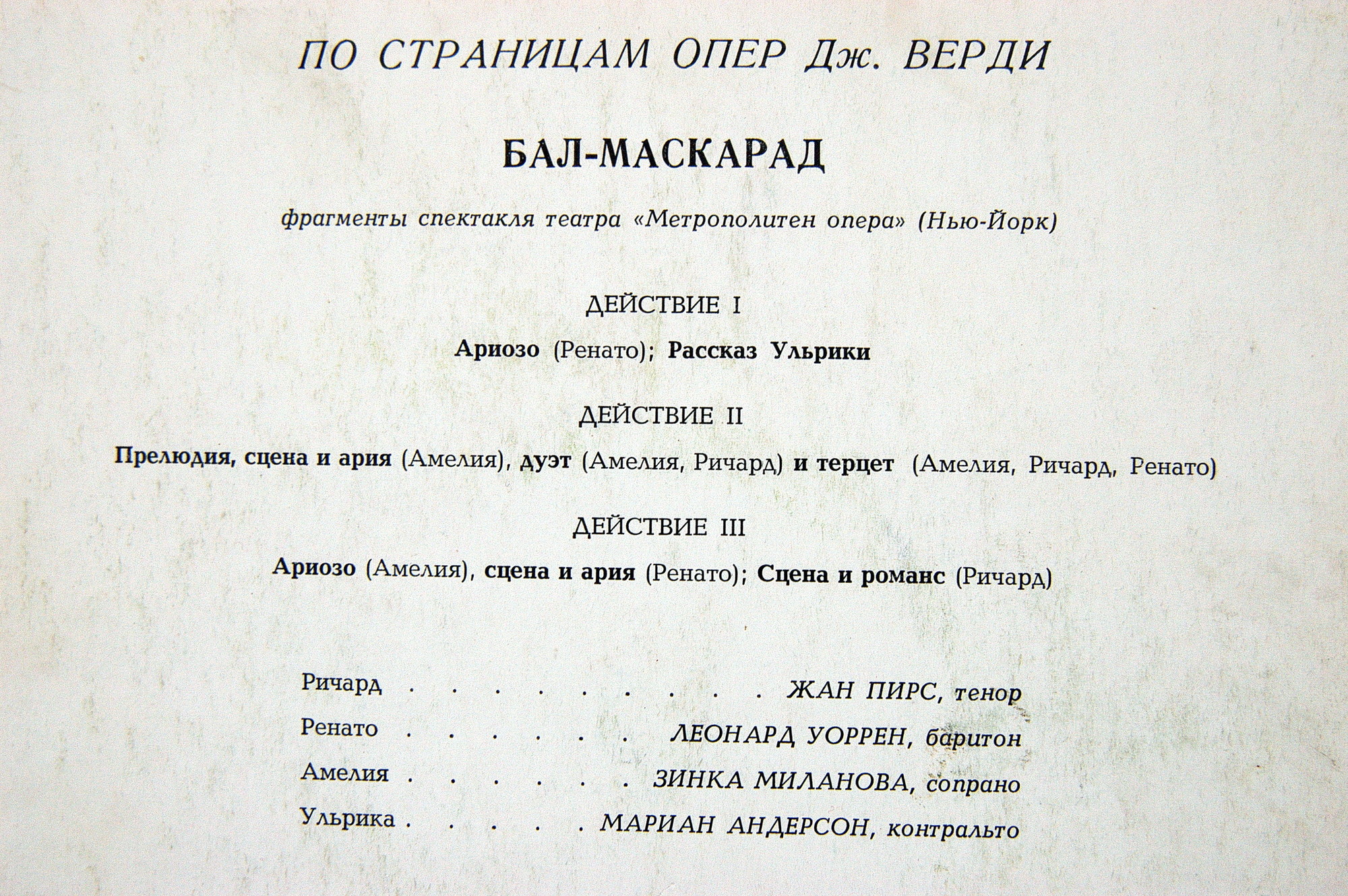 Дж. ВЕРДИ (1813–1901): «Бал-маскарад», фрагменты спектакля театра «Метрополитен опера» (Нью-Йорк) [По страницам опер Дж. Верди]