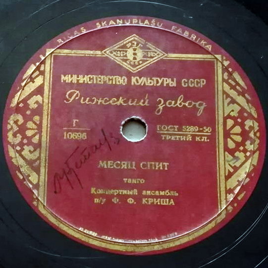 Концертный ансамбль п/у Ф. Криша – Месяц спит / Загадка