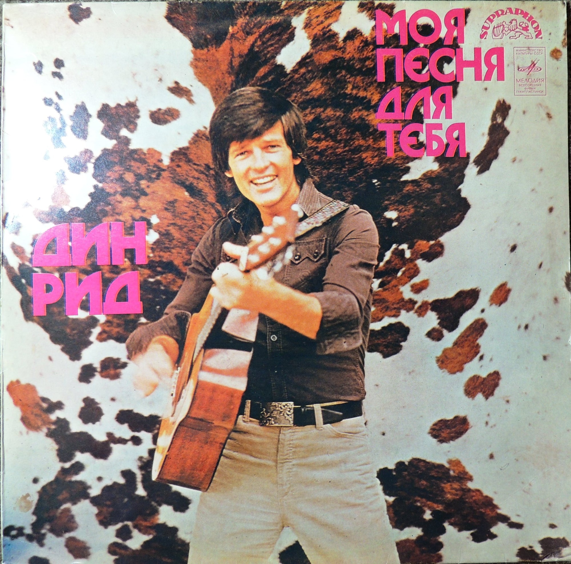 Дин Рид - Моя песня для тебя