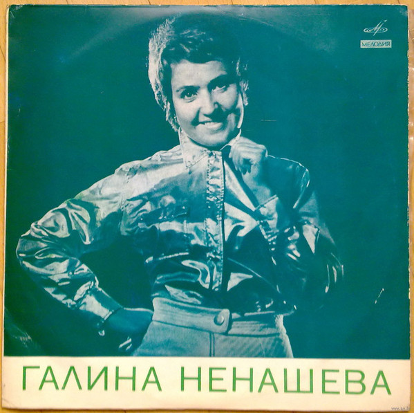 Поет Галина Ненашева