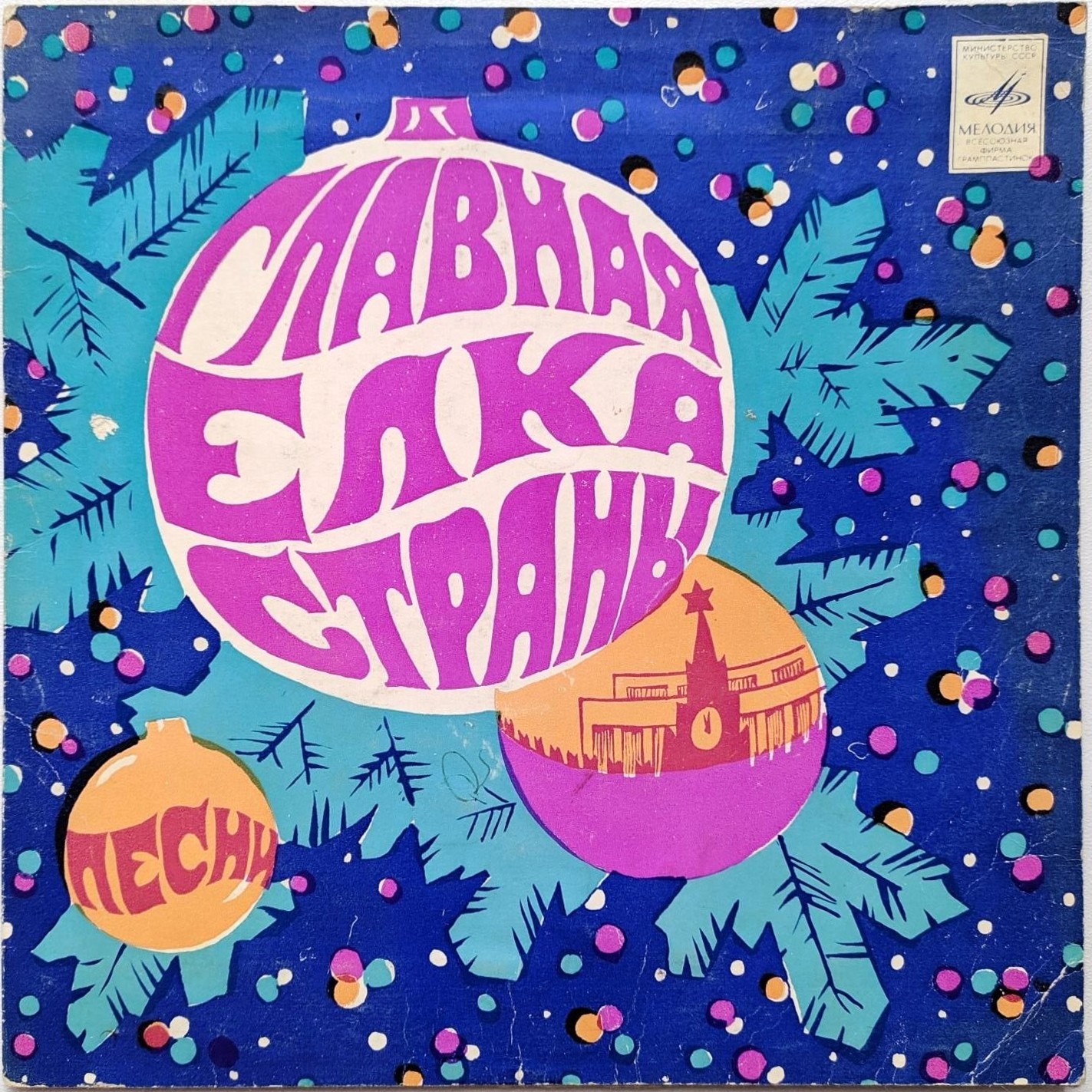 Главная елка страны (Песни)