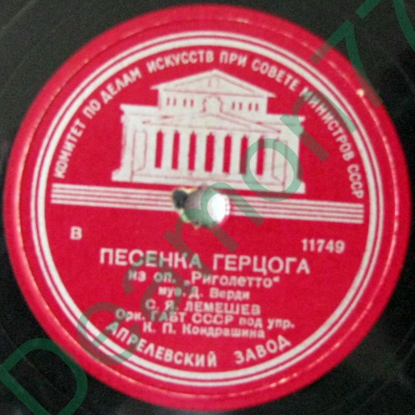 С. Лемешев — Баллада герцога / Песенка герцога