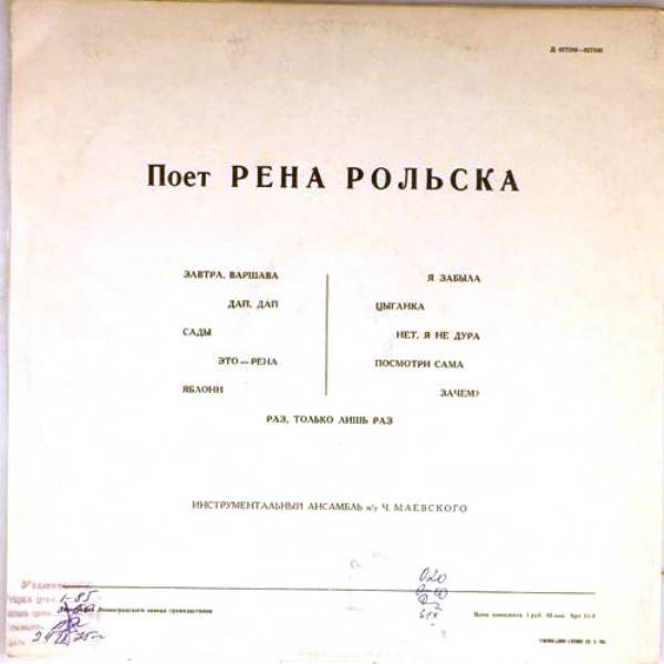 РОЛЬСКА Рена (Польша)