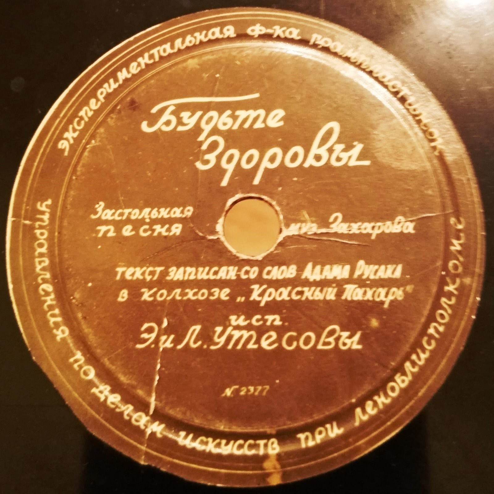 Э. и Л. Утёсовы - Будьте здоровы // Л. Русланова - Степь широкая