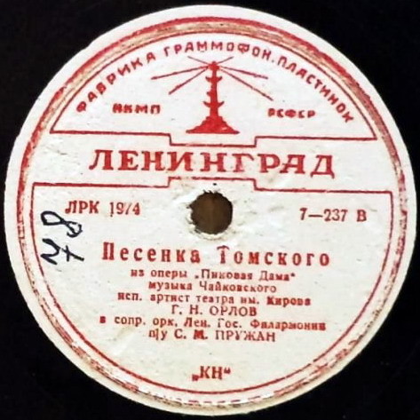 Г. Н. Орлов — Мальчик резвый / Песенка Томского