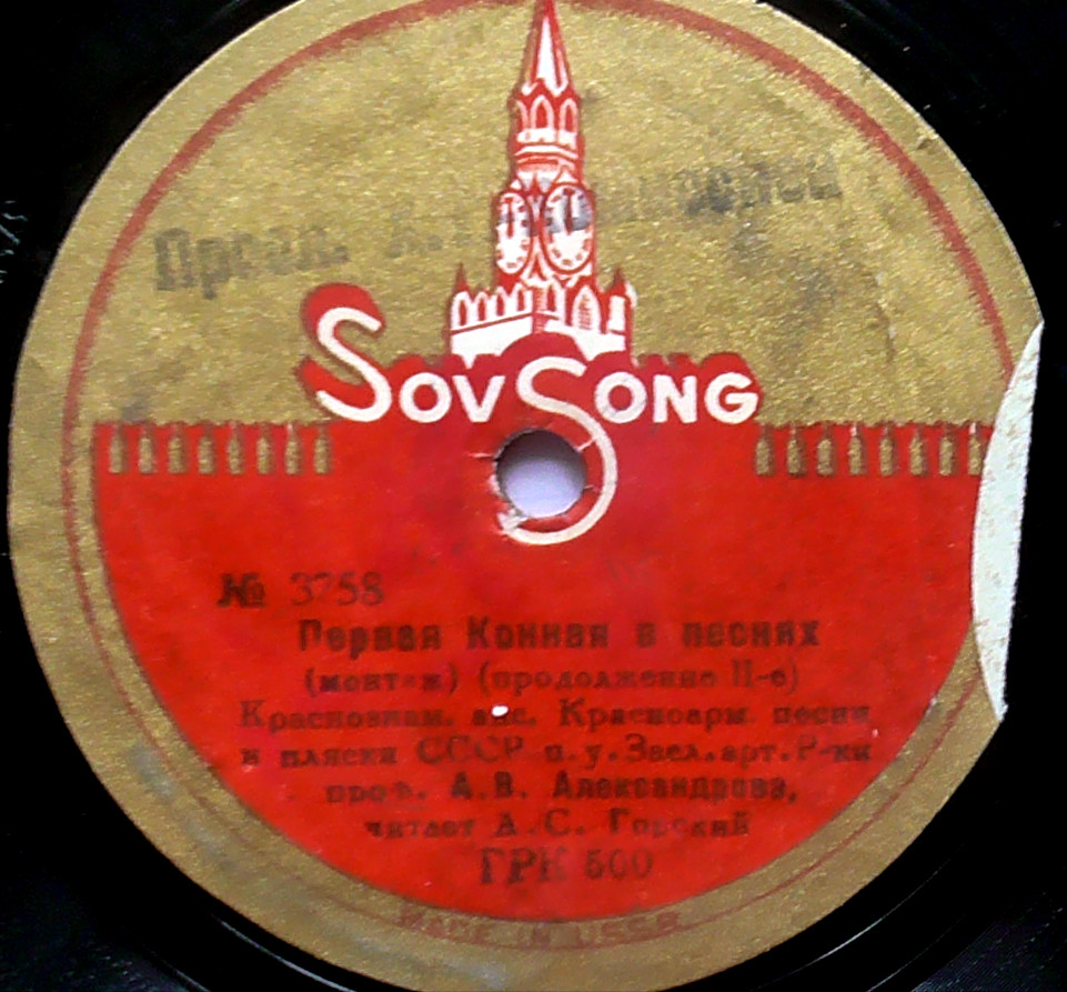Краснознамённый анс. песни и пляски п/у А. Александрова - Первая конная