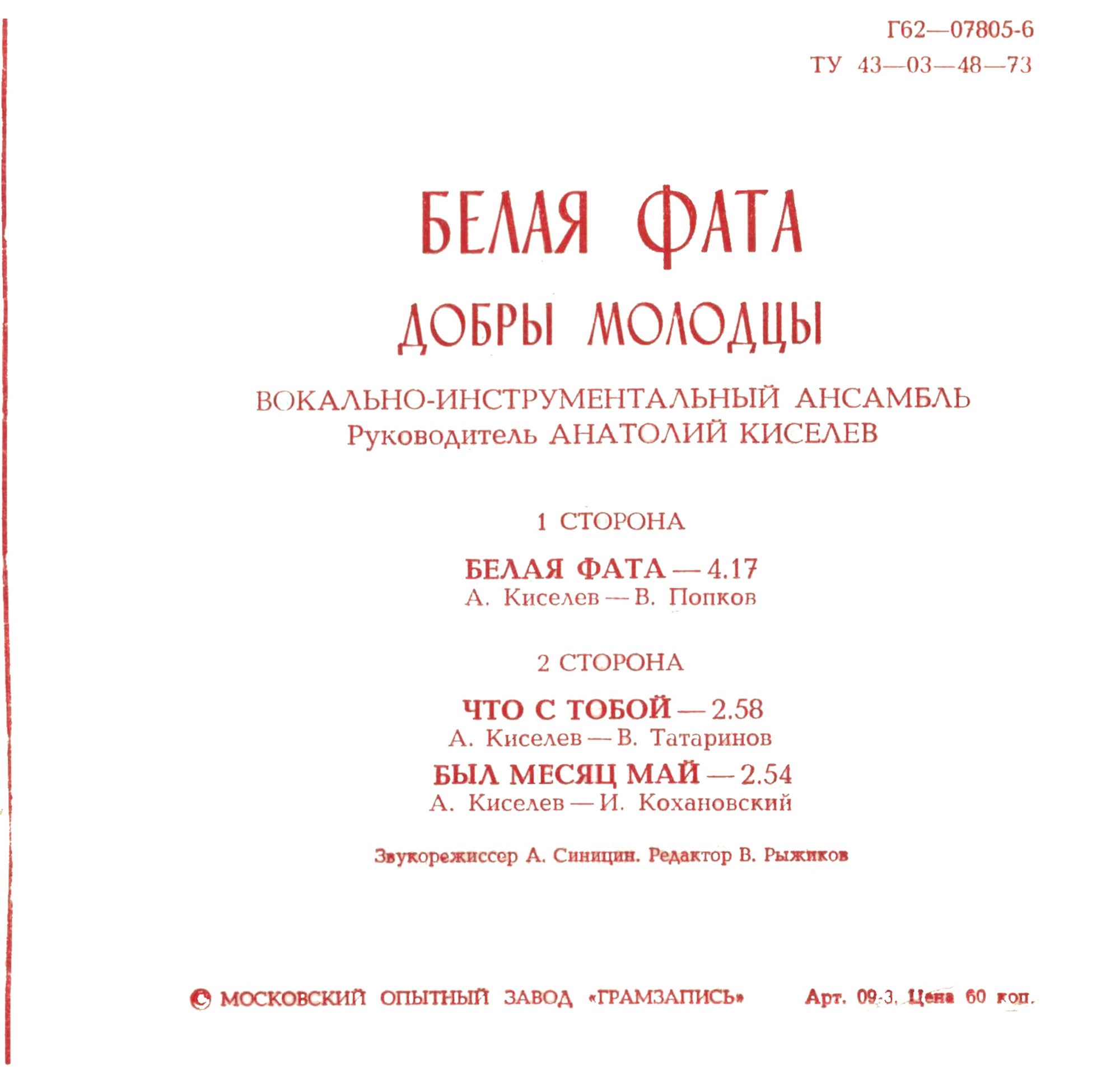 ВИА «Добры молодцы». Белая фата