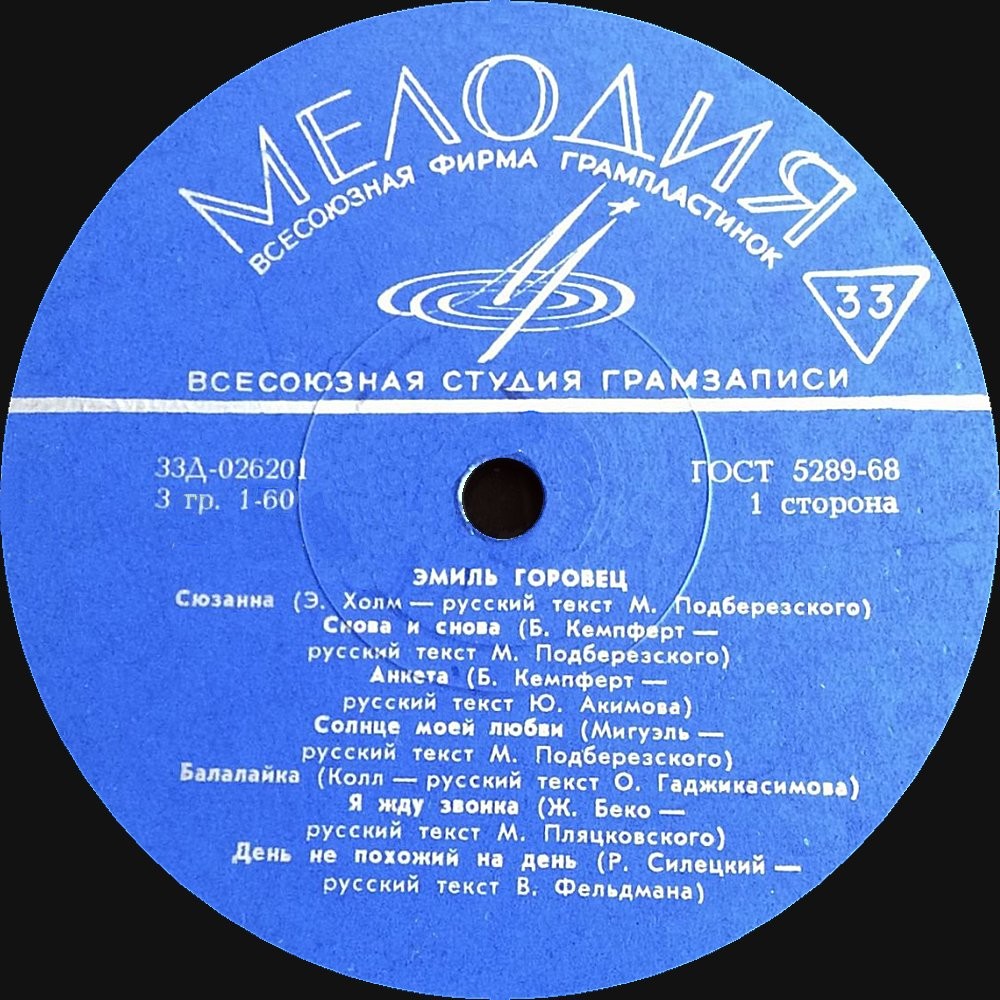 Эмиль Горовец