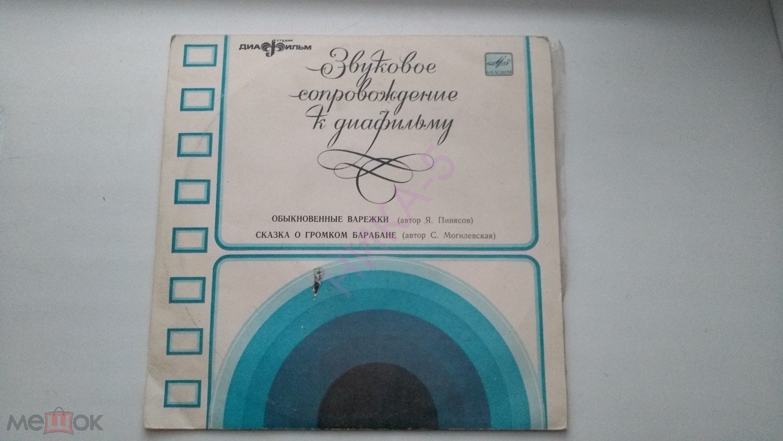 Звуковое сопровождение к диафильмам «Обыкновенные варежки», «Сказка о громком барабане»