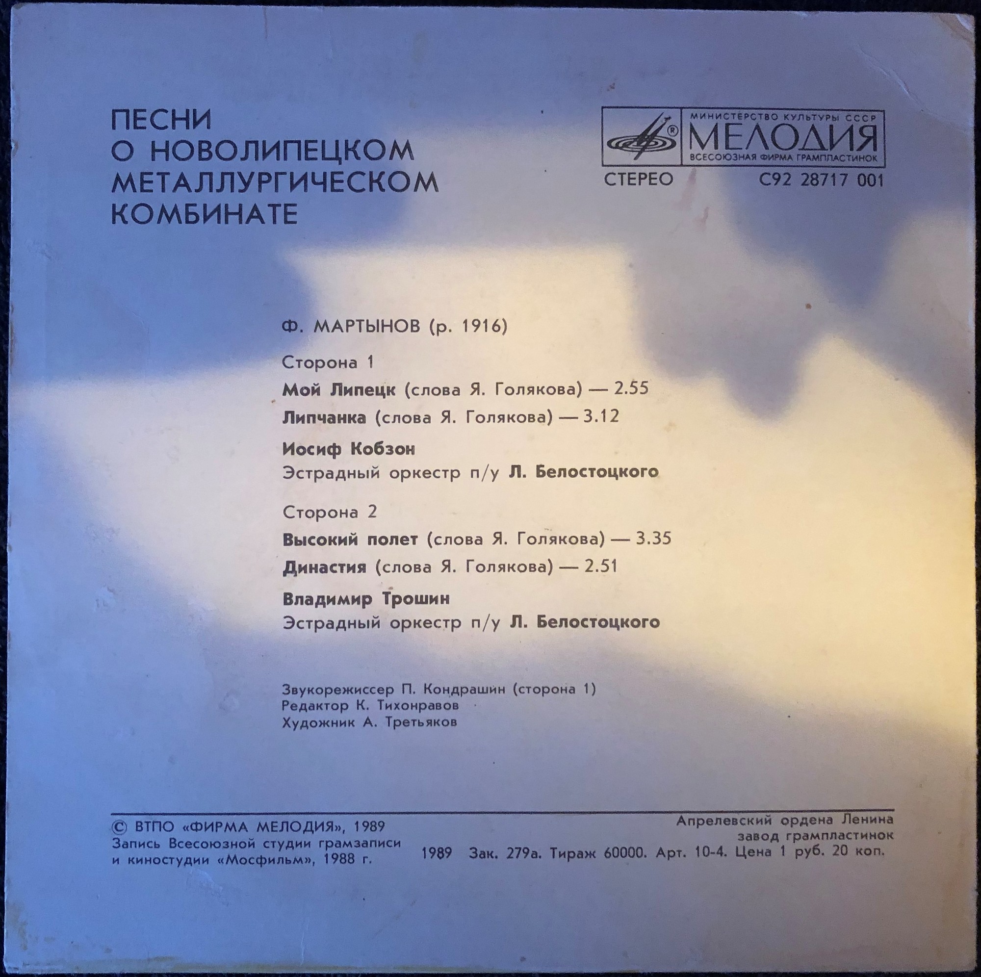 Ф. МАРТЫНОВ (р. 1916). Песни о Новолипецком металлургическом комбинате