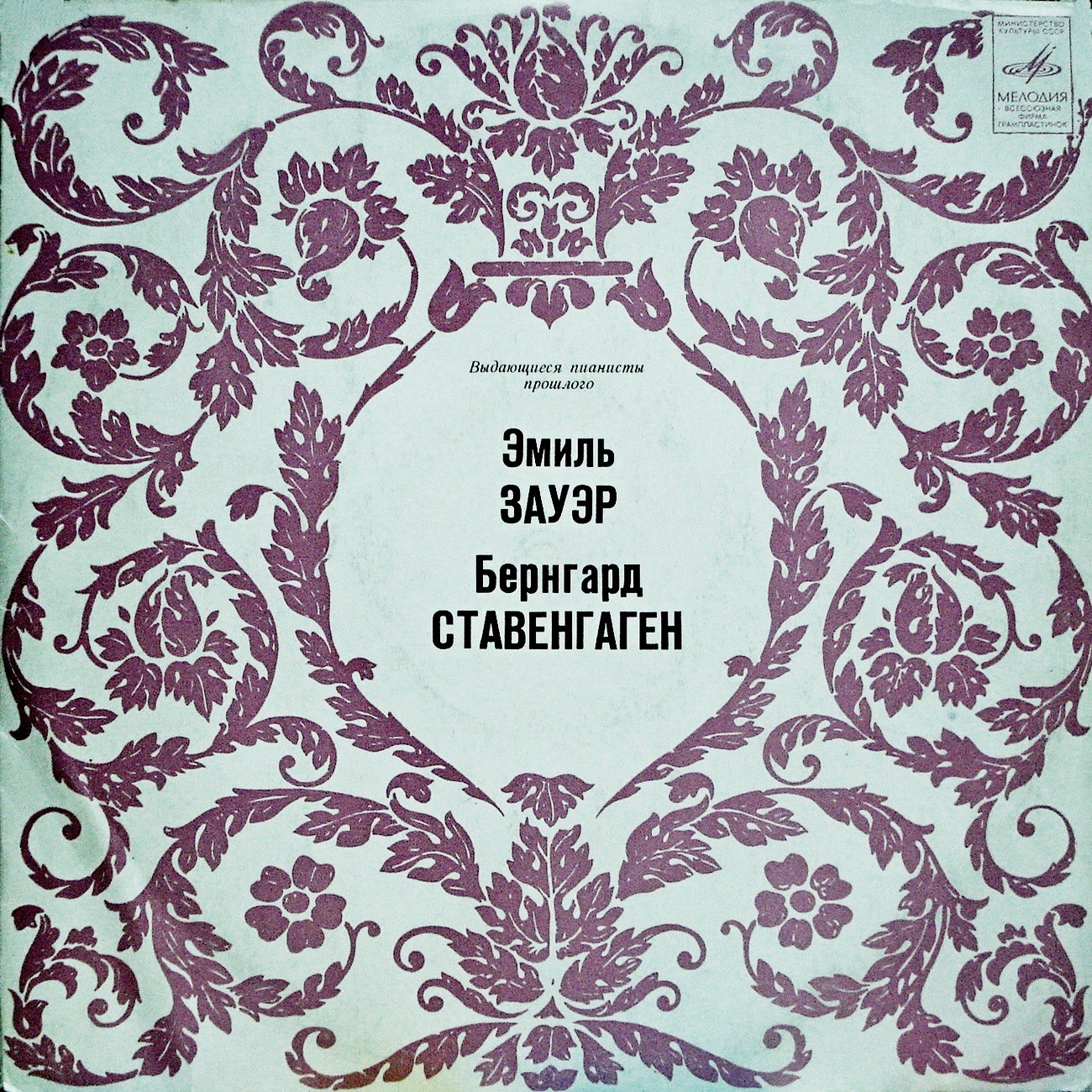 ВЫДАЮЩИЕСЯ ПИАНИСТЫ ПРОШЛОГО: Эмиль Зауэр / Бернгард Ставенгаген