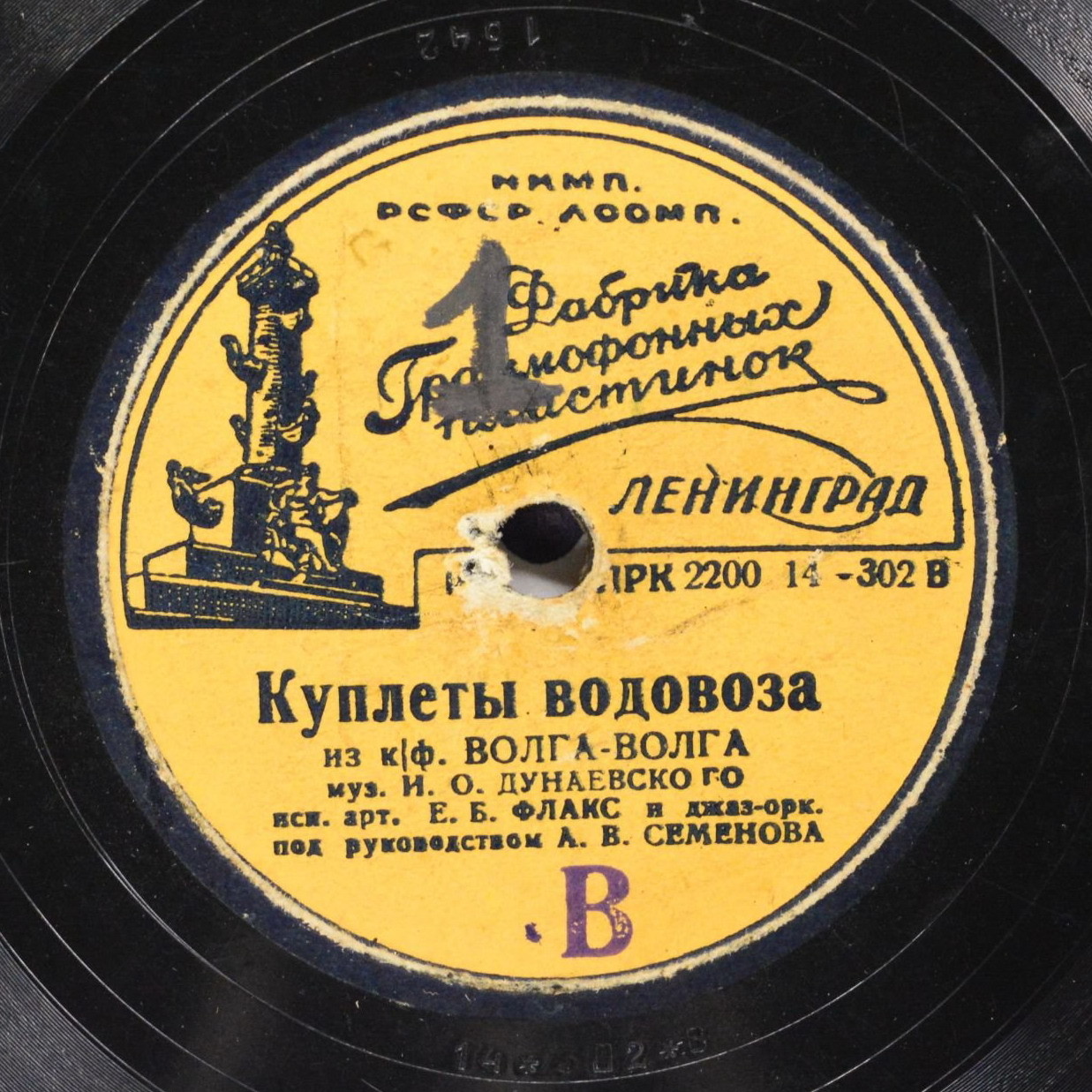 Е. Б. Флакс - Песня лоцмана / Куплеты водовоза