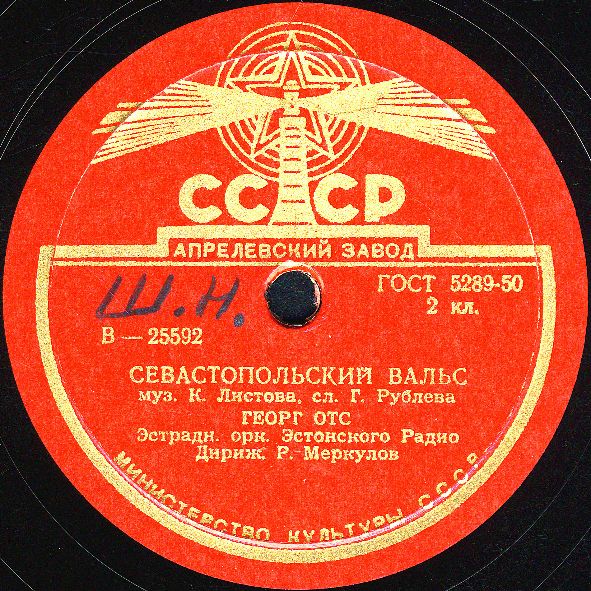 Георг Отс — Воспоминание / Севастопольский вальс