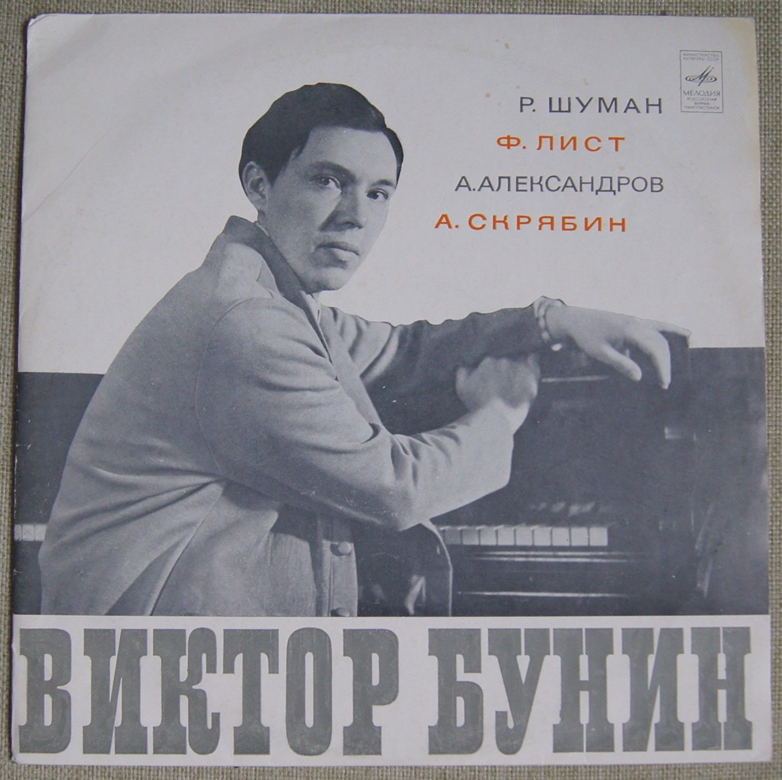 Виктор БУНИН (ф-но)