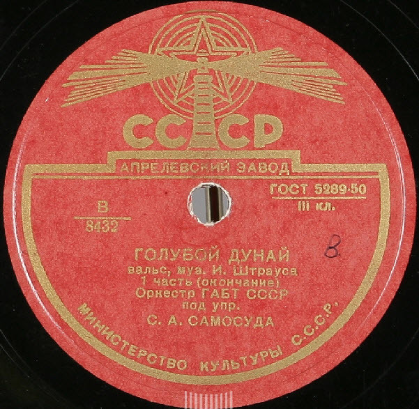 И. Штраус: Вальс "Голубой Дунай", 1 часть (С. Самосуд)