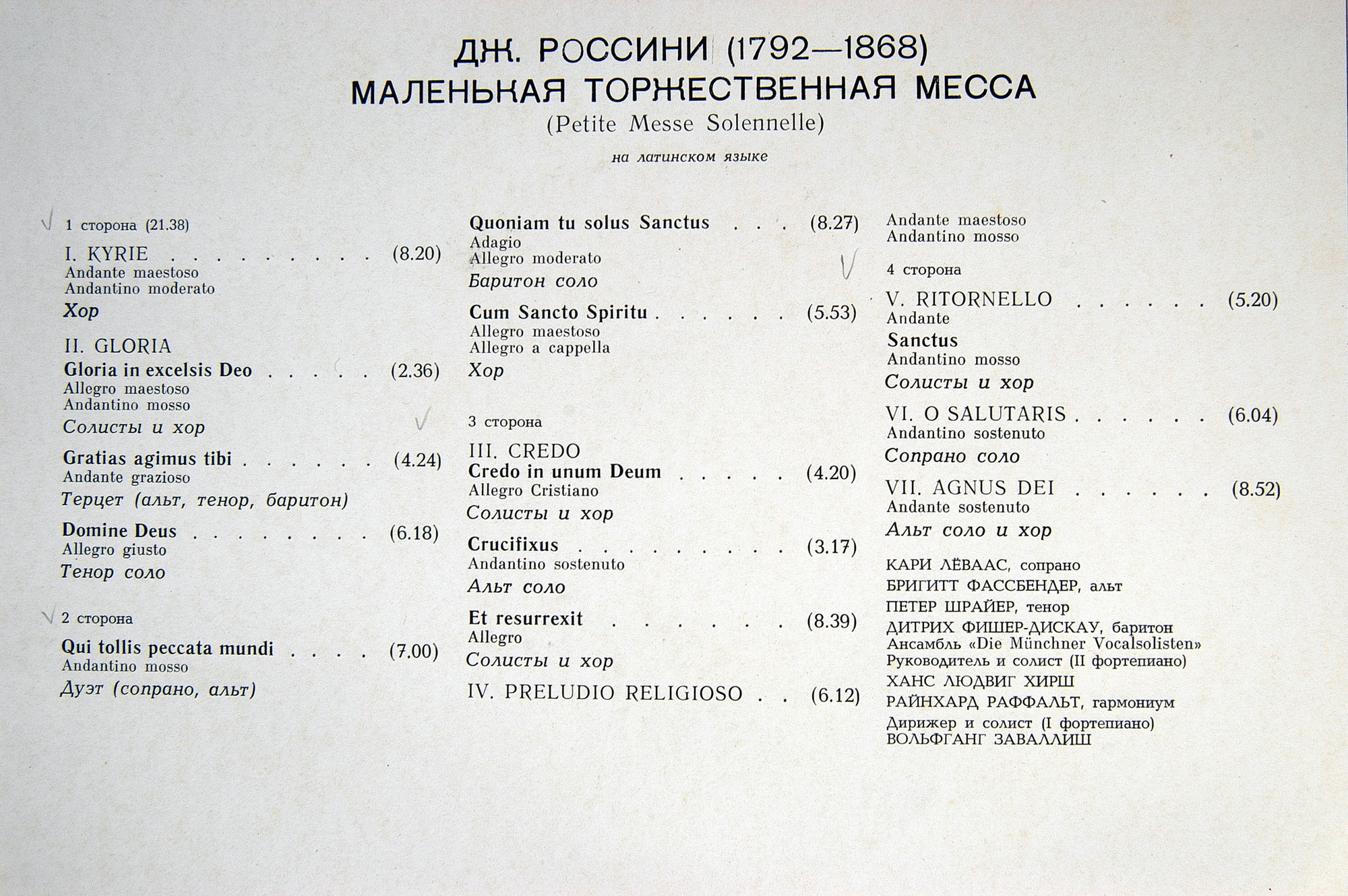 Дж. Россини - Маленькая Торжественная Месса