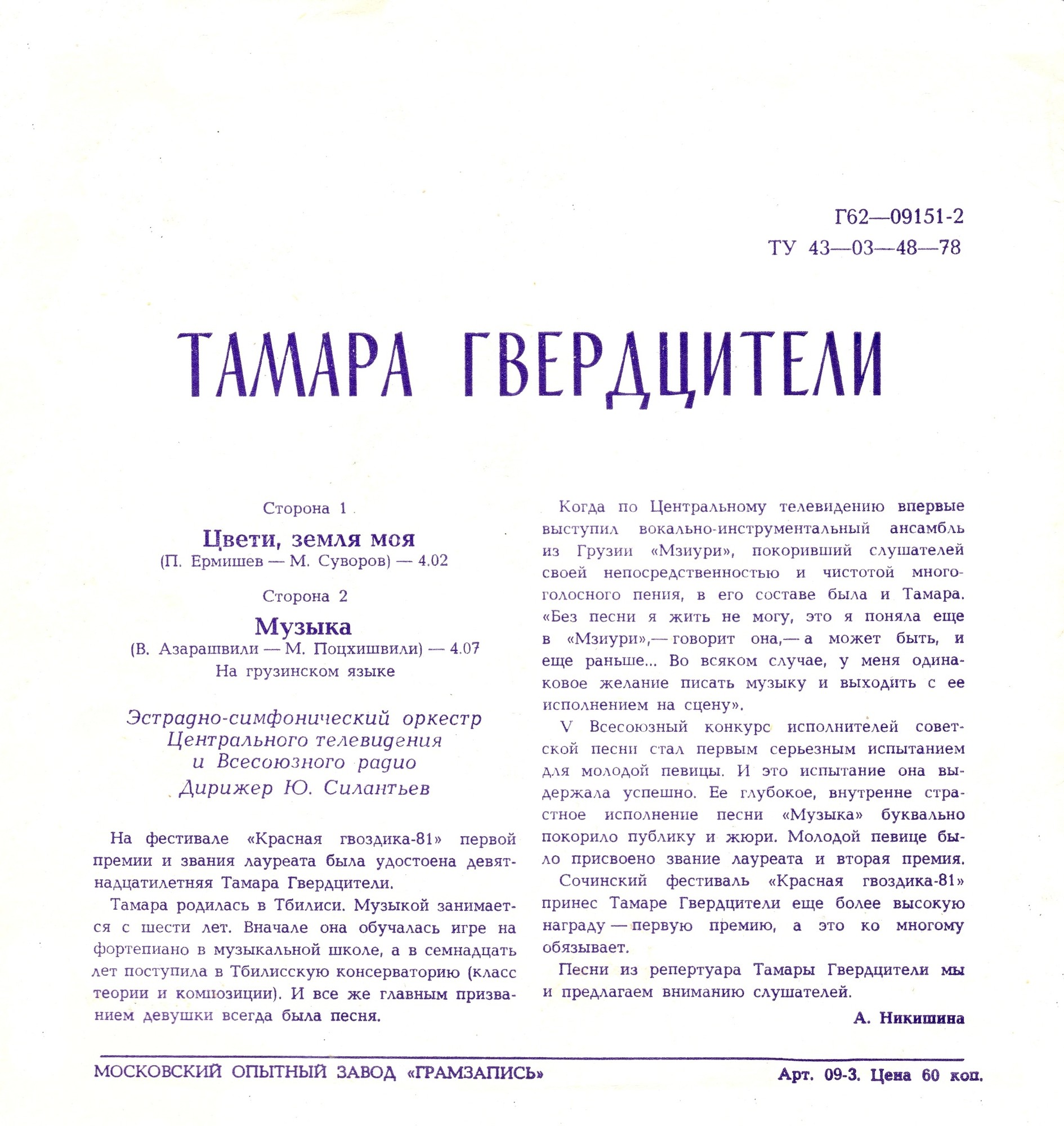 Тамара Гвердцители. Дебют