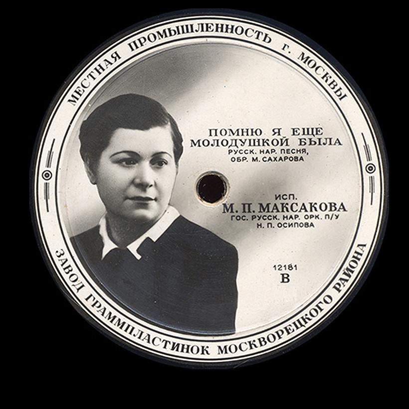 Мария Максакова — Помню я тогда молодушкой была